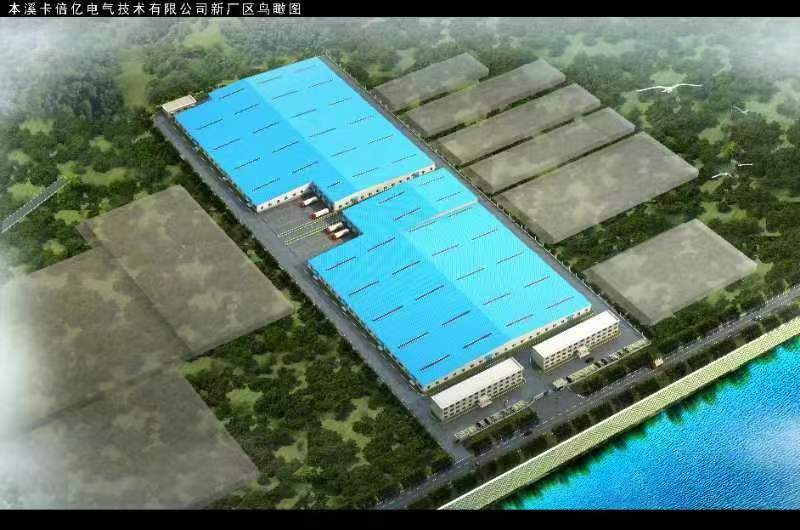 本溪卡倍亿电气技术有限公司新建厂区项目